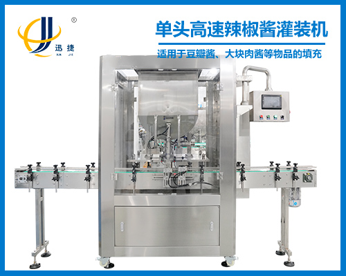 單頭高速辣椒醬灌(guàn)裝(zhuāng)機